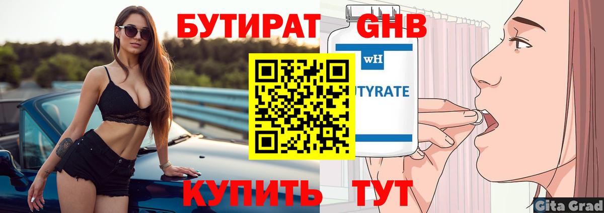 БУТИРАТ 1.4BDO Янаул